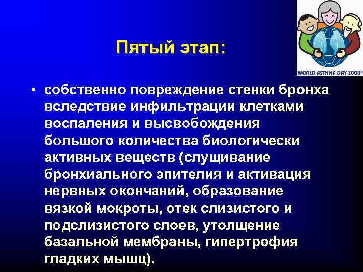 Пятый этап: • собственно повреждение стенки бронха вследствие инфильтрации клетками воспаления и высвобождения большого