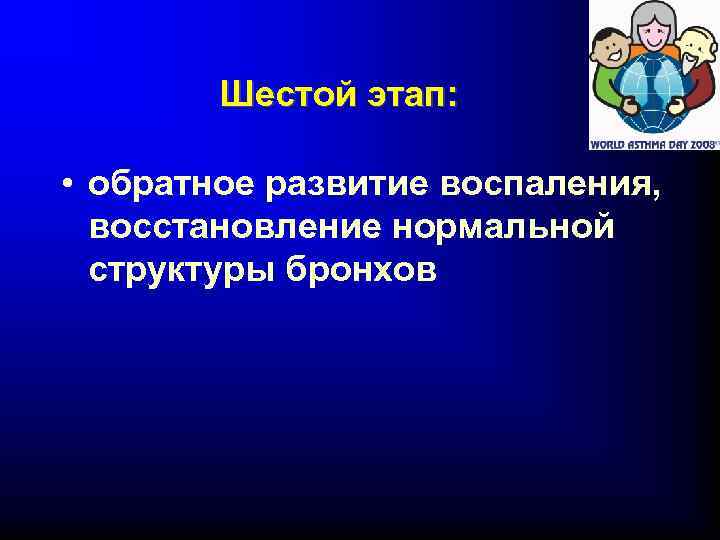 Шестой этап: • обратное развитие воспаления, восстановление нормальной структуры бронхов 