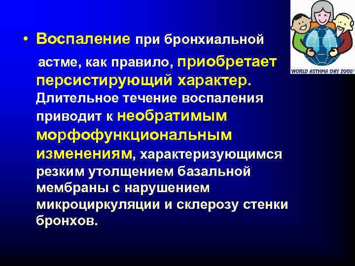  • Воспаление при бронхиальной астме, как правило, приобретает персистирующий характер. Длительное течение воспаления