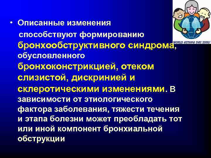  • Описанные изменения способствуют формированию бронхообструктивного синдрома, обусловленного бронхоконстрикцией, отеком слизистой, дискринией и