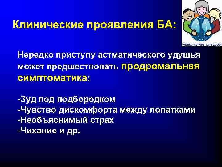 Клинические проявления БА: Нередко приступу астматического удушья может предшествовать продромальная симптоматика: -Зуд подбородком -Чувство