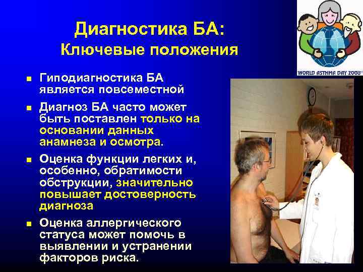 Диагностика БА: Ключевые положения Гиподиагностика БА является повсеместной Диагноз БА часто может быть поставлен