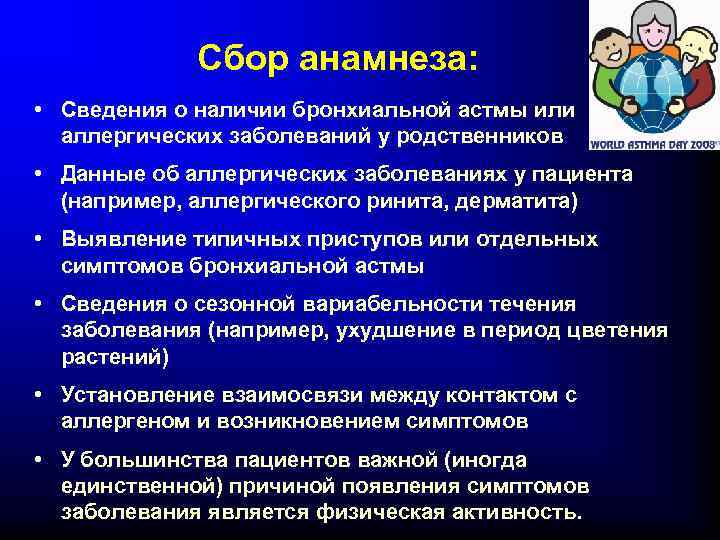 Сбор анамнеза: • Сведения о наличии бронхиальной астмы или аллергических заболеваний у родственников •