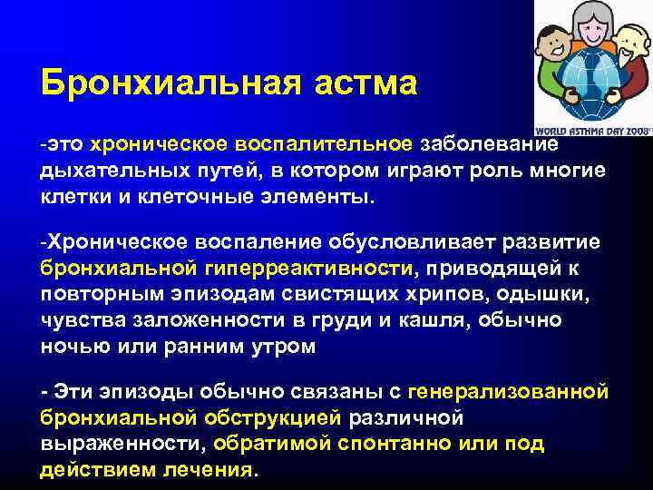 Бронхиальная астма -это хроническое воспалительное заболевание дыхательных путей, в котором играют роль многие клетки