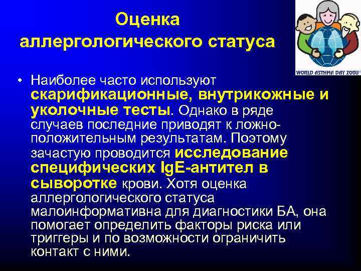 Оценка аллергологического статуса • Наиболее часто используют скарификационные, внутрикожные и уколочные тесты. Однако в