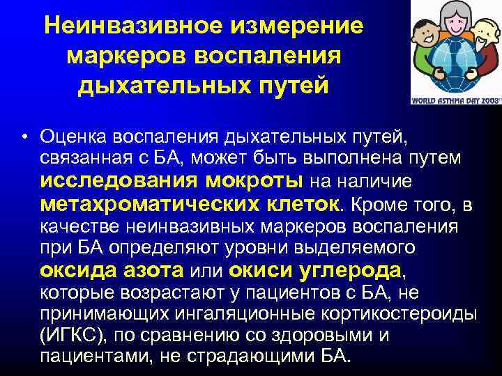 Неинвазивное измерение маркеров воспаления дыхательных путей • Оценка воспаления дыхательных путей, связанная с БА,