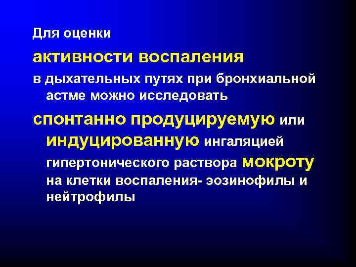 Для оценки активности воспаления в дыхательных путях при бронхиальной астме можно исследовать спонтанно продуцируемую