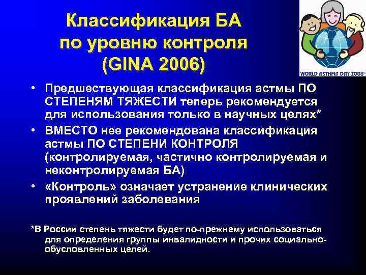 Классификация БА по уровню контроля (GINA 2006) • Предшествующая классификация астмы ПО СТЕПЕНЯМ ТЯЖЕСТИ