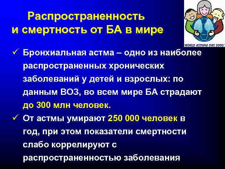 Увеличение распространения. Смертность от бронхиальной астмы. Бронхиальная астма смертность статистика. Эпидемиология заболевания бронхиальной астмой. Каковы основные причины роста смертности от бронхиальной астмы:.