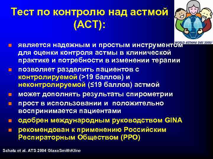 Тест по контролю над астмой (АСТ): является надежным и простым инструментом для оценки контроля