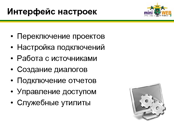 Интерфейс настроек • • Переключение проектов Настройка подключений Работа с источниками Создание диалогов Подключение