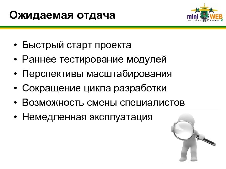 Ожидаемая отдача • • • Быстрый старт проекта Раннее тестирование модулей Перспективы масштабирования Сокращение