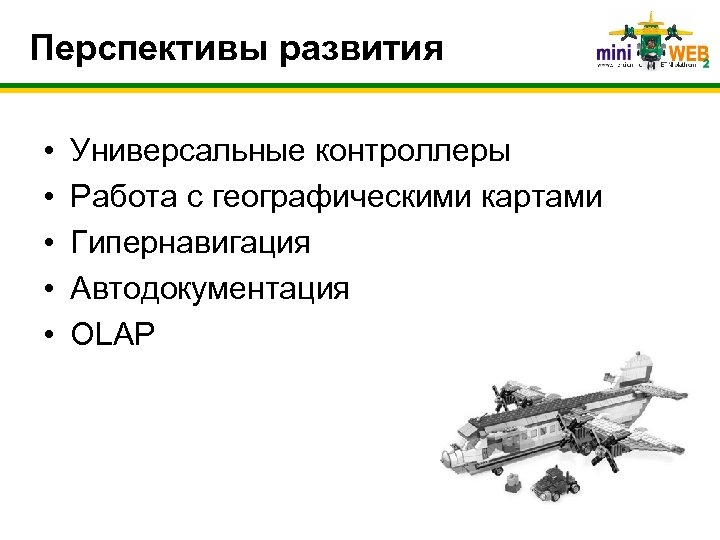 Перспективы развития • • • Универсальные контроллеры Работа с географическими картами Гипернавигация Автодокументация OLAP