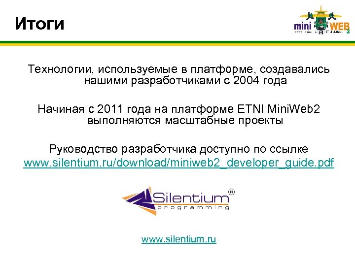 Итоги Технологии, используемые в платформе, создавались нашими разработчиками с 2004 года Начиная с 2011