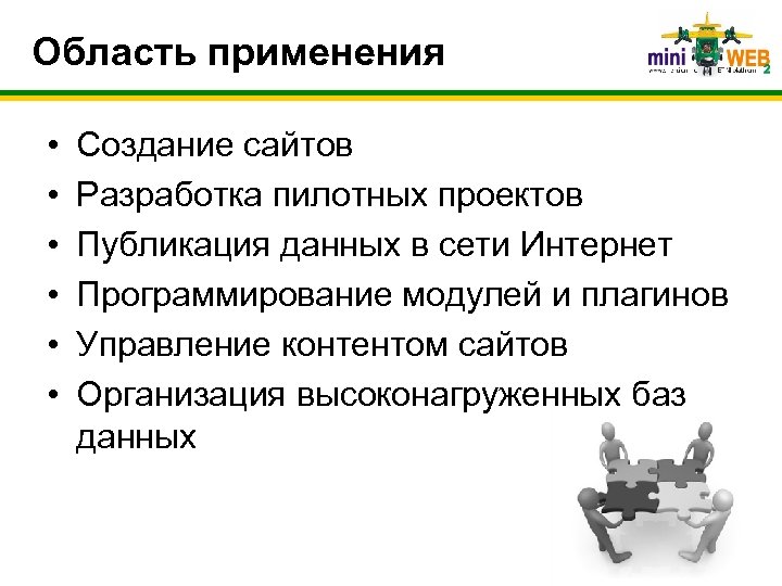 Область применения • • • Создание сайтов Разработка пилотных проектов Публикация данных в сети