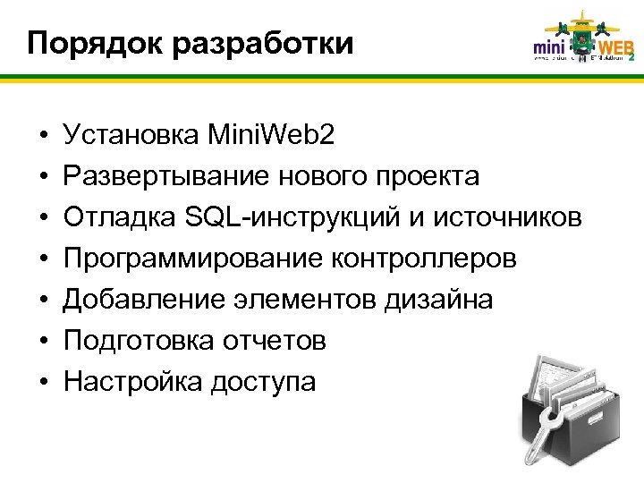 Порядок разработки • • Установка Mini. Web 2 Развертывание нового проекта Отладка SQL-инструкций и