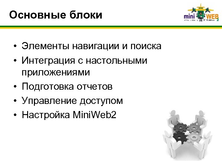 Основные блоки • Элементы навигации и поиска • Интеграция с настольными приложениями • Подготовка