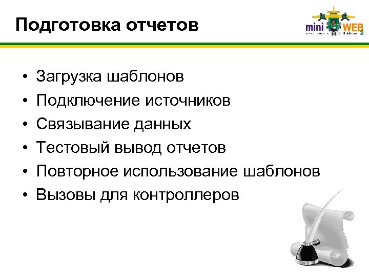 Подготовка отчетов • • • Загрузка шаблонов Подключение источников Связывание данных Тестовый вывод отчетов