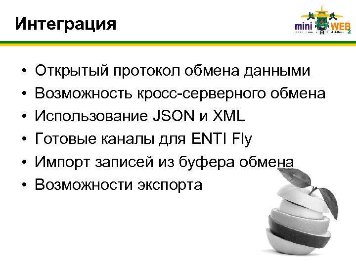 Интеграция • • • Открытый протокол обмена данными Возможность кросс-серверного обмена Использование JSON и