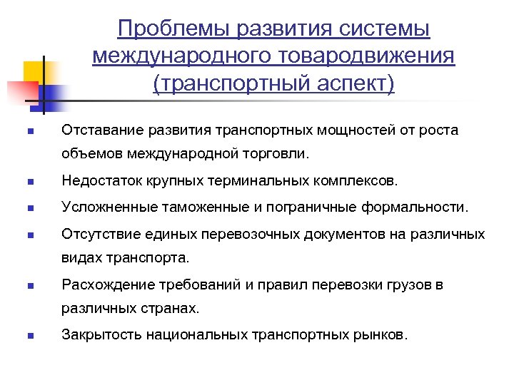 Проблемы развития системы международного товародвижения (транспортный аспект) n Отставание развития транспортных мощностей от роста