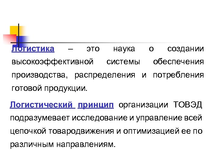 Логистика – это высокоэффективной наука системы о создании обеспечения производства, распределения и потребления готовой