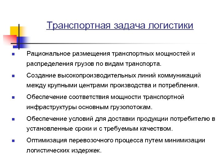 Транспортная задача логистики n Рациональное размещения транспортных мощностей и распределения грузов по видам транспорта.