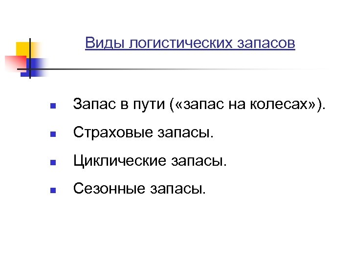 Виды логистических запасов n Запас в пути ( «запас на колесах» ). n Страховые