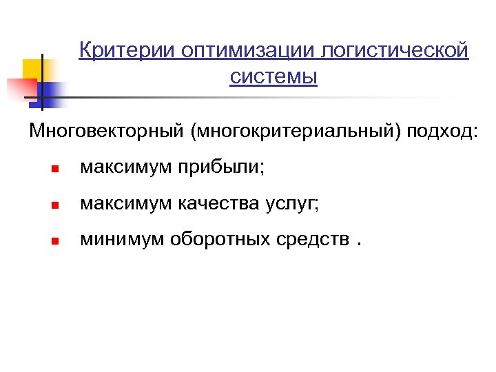 Критерии оптимизации логистической системы Многовекторный (многокритериальный) подход: n максимум прибыли; n максимум качества услуг;