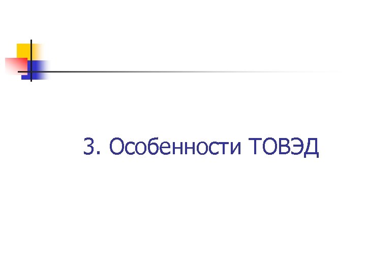 3. Особенности ТОВЭД 