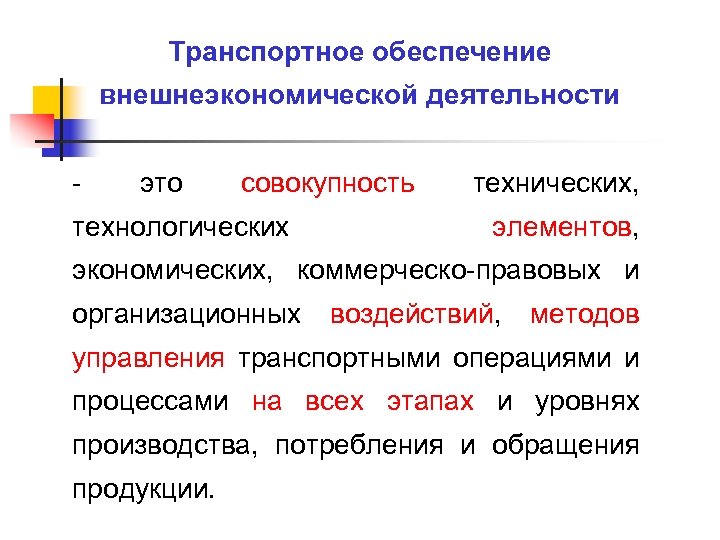 Правовое обеспечение внешнеэкономической деятельности. Транспортное обеспечение. Транспортное обеспечение ВЭД. Транспортные операции во ВЭД. Организация транспортного обеспечения ВЭД.