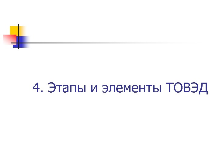 4. Этапы и элементы ТОВЭД 