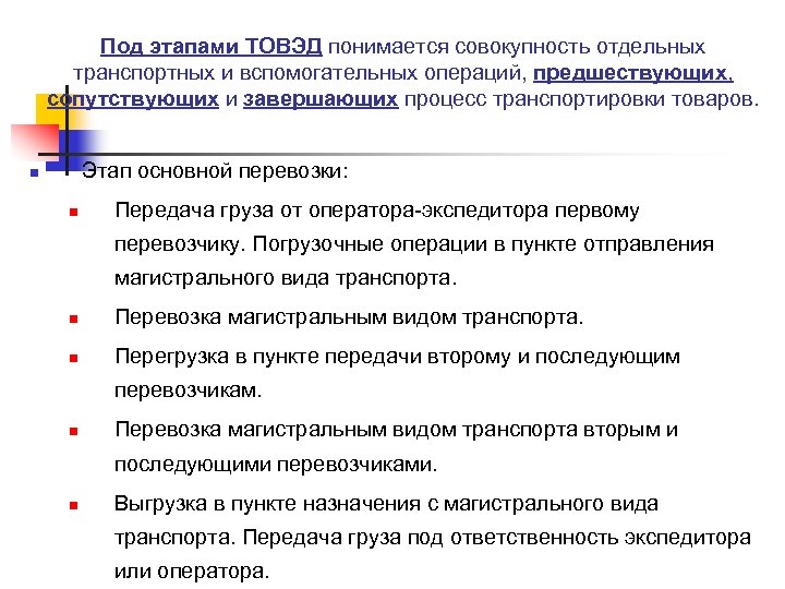 Под этапами ТОВЭД понимается совокупность отдельных транспортных и вспомогательных операций, предшествующих, сопутствующих и завершающих