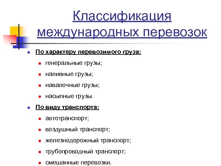 Классификация международных перевозок n По характеру перевозимого груза: n n наливные грузы; n навалочные