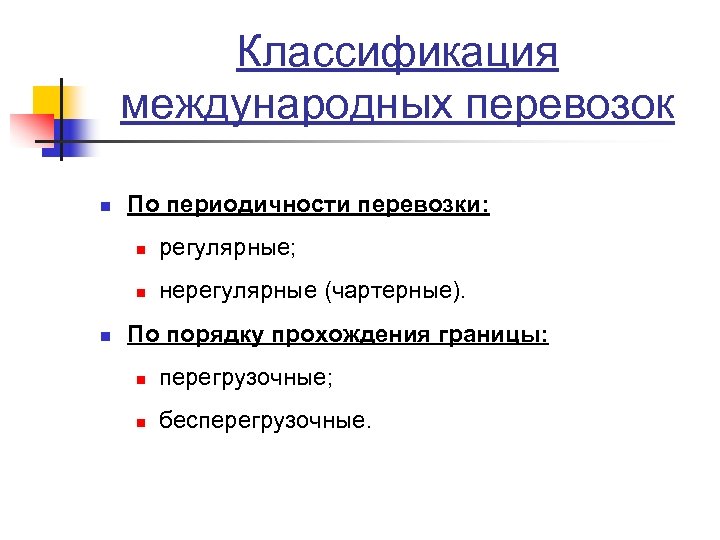 Классификация международных перевозок n По периодичности перевозки: n n n регулярные; нерегулярные (чартерные). По