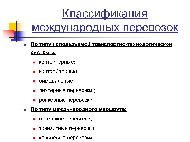 И по типу используемой. Классификация международных перевозок. Классификация транспортно-технологических систем. Структура транспортно технологической системы. Классификация международных пассажирских перевозок.