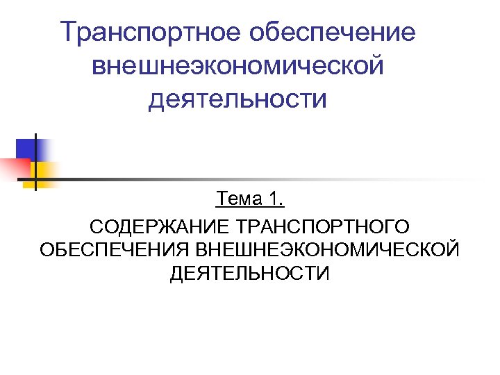 Правовое обеспечение внешнеэкономической деятельности. Транспортное обеспечение внешнеэкономической деятельности. Транспортное обеспечение это кратко. Транспортное обеспечение внешнеэкономических связей. Информационное обеспечение внешнеэкономической деятельности.