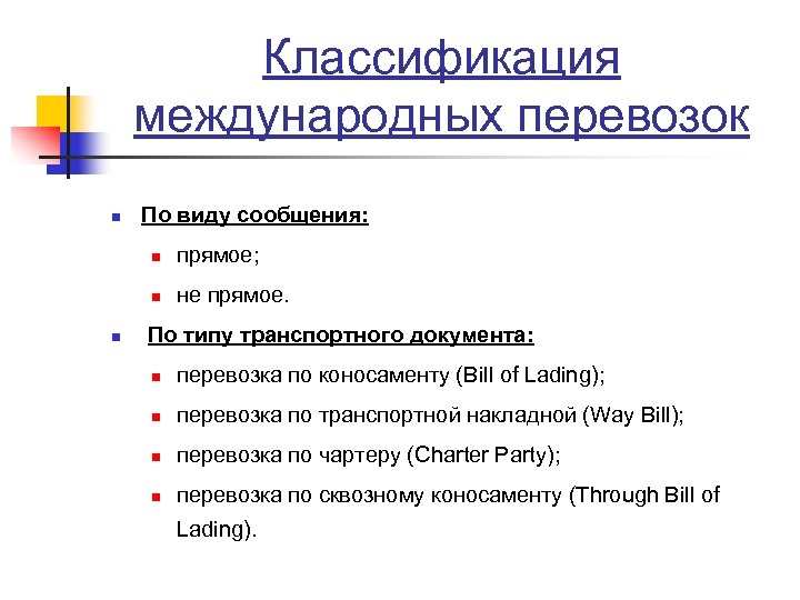 Классификация международных перевозок n По виду сообщения: n n n прямое; не прямое. По