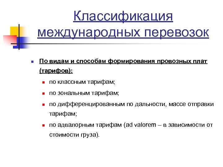 Классификация международных перевозок n По видам и способам формирования провозных плат (тарифов): n по