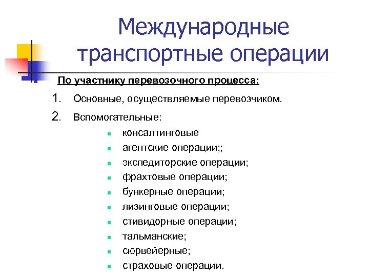 Международные транспортные операции n По участнику перевозочного процесса: 1. Основные, осуществляемые перевозчиком. 2. Вспомогательные: