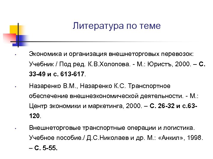 Литература по теме • Экономика и организация внешнеторговых перевозок: Учебник / Под ред. К.