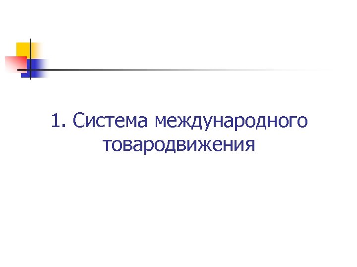 1. Система международного товародвижения 