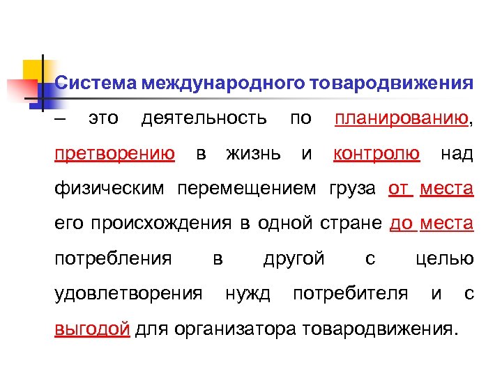 Система международного товародвижения – это деятельность претворению в жизнь по и планированию, контролю над