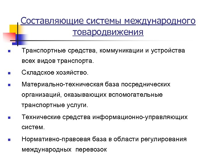 Составляющие системы международного товародвижения n Транспортные средства, коммуникации и устройства всех видов транспорта. n
