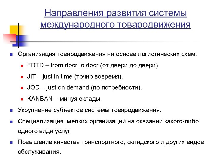 Направления развития системы международного товародвижения n Организация товародвижения на основе логистических схем: n FDTD