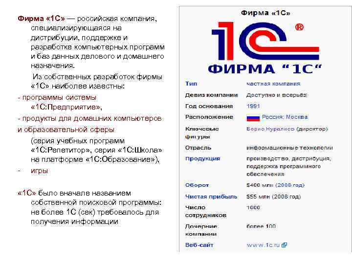 Фирма « 1 С» — российская компания, специализирующаяся на дистрибуции, поддержке и разработке компьютерных