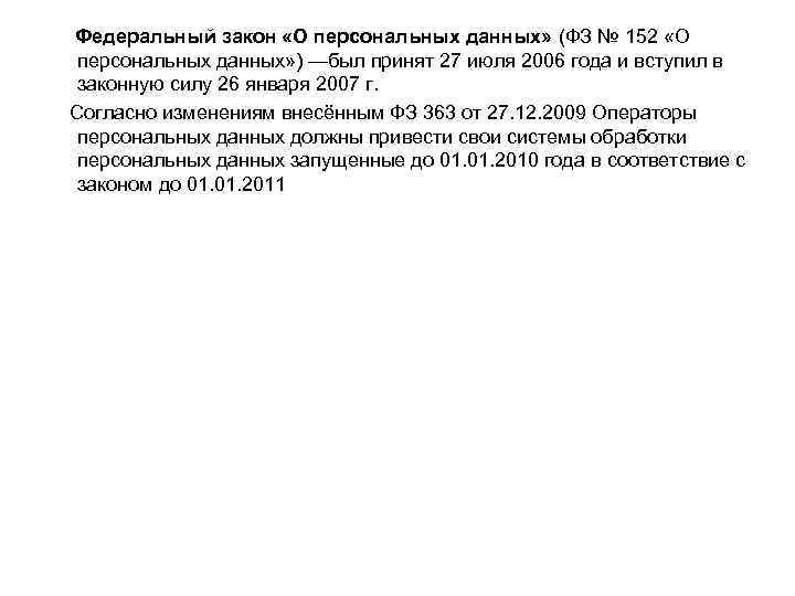 Федеральный закон «О персональных данных» (ФЗ № 152 «О персональных данных» ) —был принят