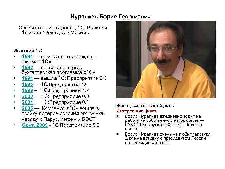 Нуралиев Борис Георгиевич Основатель и владелец 1 С. Родился 18 июля 1958 года в