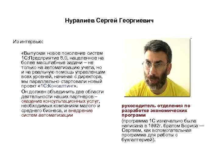 Нуралиев Сергей Георгиевич Из интервью: «Выпуская новое поколение систем 1 С: Предприятие 8. 0,