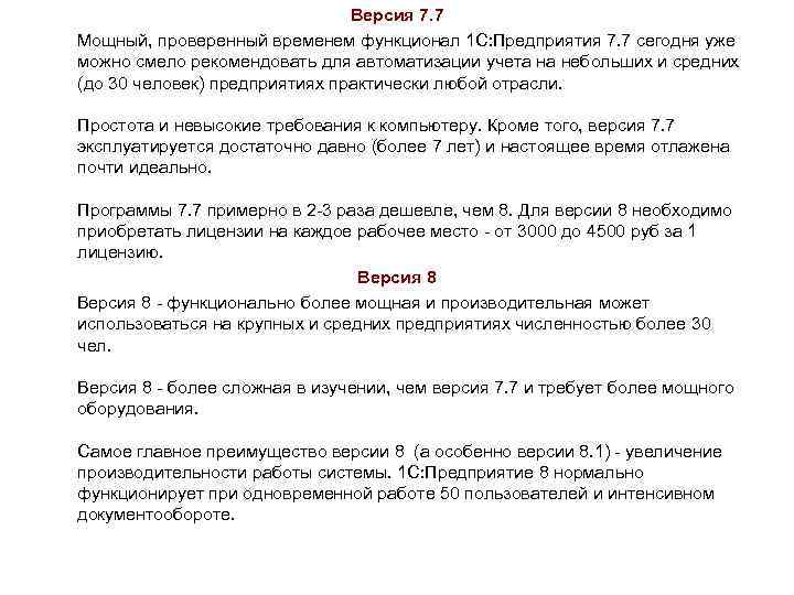 Версия 7. 7 Мощный, проверенный временем функционал 1 С: Предприятия 7. 7 сегодня уже