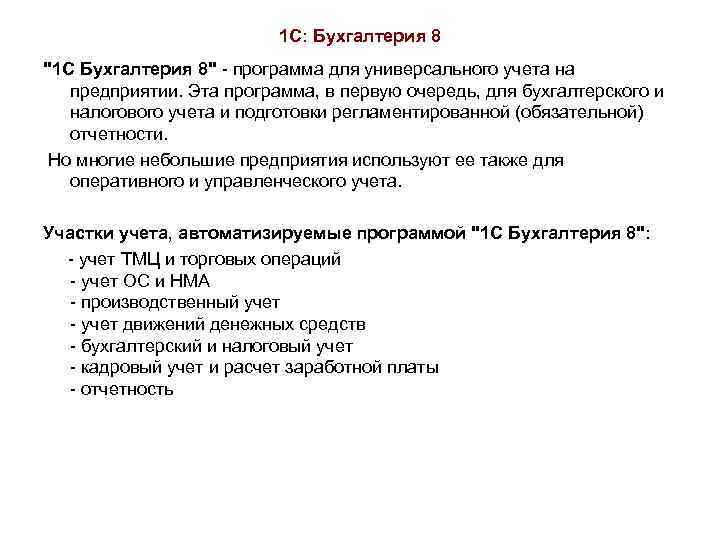 1 С: Бухгалтерия 8 
